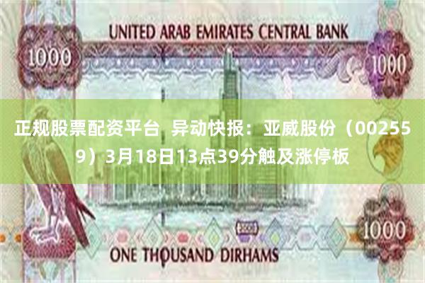 正规股票配资平台  异动快报：亚威股份（002559）3月18日13点39分触及涨停板