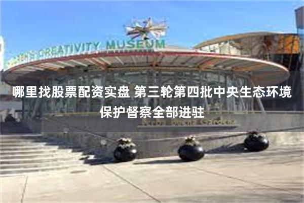 哪里找股票配资实盘 第三轮第四批中央生态环境保护督察全部进驻