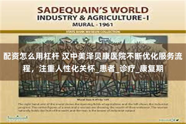 配资怎么用杠杆 汉中美泽贝康医院不断优化服务流程，注重人性化关怀_患者_诊疗_康复期