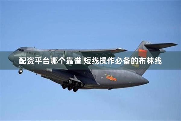 配资平台哪个靠谱 短线操作必备的布林线