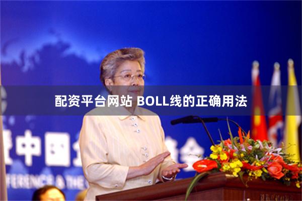 配资平台网站 BOLL线的正确用法