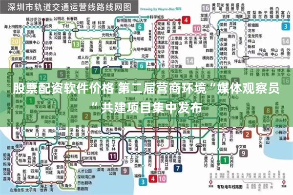 股票配资软件价格 第二届营商环境“媒体观察员”共建项目集中发布