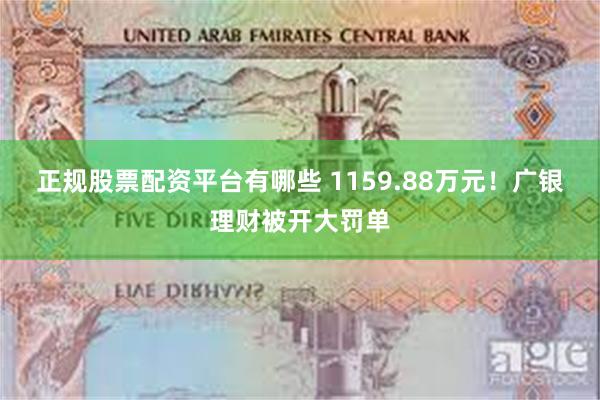 正规股票配资平台有哪些 1159.88万元！广银理财被开大罚单