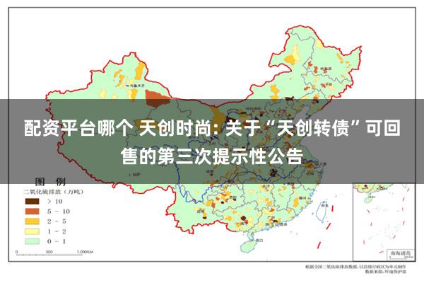 配资平台哪个 天创时尚: 关于“天创转债”可回售的第三次提示性公告