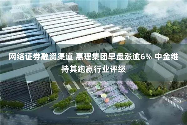 网络证劵融资渠道 惠理集团早盘涨逾6% 中金维持其跑赢行业评级