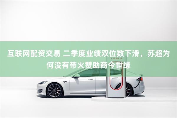 互联网配资交易 二季度业绩双位数下滑，苏超为何没有带火赞助商今世缘